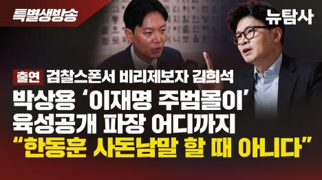 [박상용 혼자 한 일 아니다…제보자 김희석이 지목한 한동훈의 책임]기사 의 대표 이미지