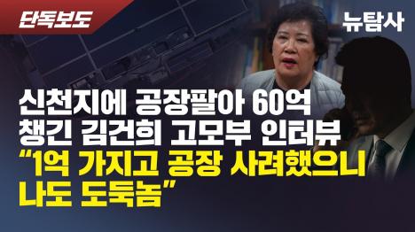 [나도 도둑놈이지…김건희 고모부, 68억 공장 거저 먹고 59억 벌었다]기사 의 대표 이미지