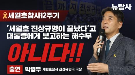 [해수부, 국무회의서 세월호 진상규명 끝났다 보고…사참위 전 조사국장 허위 보고]기사 의 대표 이미지