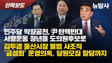 [지방선거 앞둔 울산, 김두겸 시장 사조직 금섬회가 움직인다]기사 의 대표 이미지