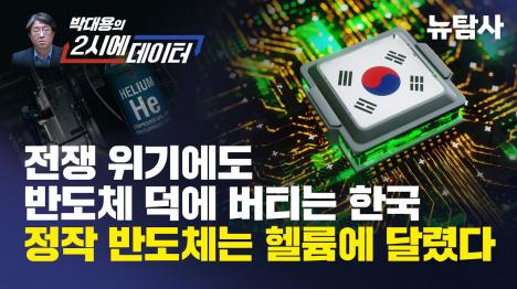 [ 반도체가 떠받친 한국, 정작 반도체는 헬륨에 달렸다]기사 의 대표 이미지