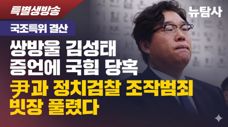 [김성태 이재명 한 번도 본 적 없다… 대통령실 일일 보고 문건도 폭로됐다]기사 의 대표 이미지