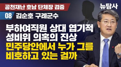 [구례군수 부하 여직원 성비위, 경찰 사실 확인에도 민주당 공천 적격 판정]기사 의 대표 이미지