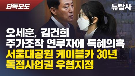 [오세훈, 김건희 주가조작 공범 의심 업체에 60년 독점 특혜 의혹]기사 의 대표 이미지