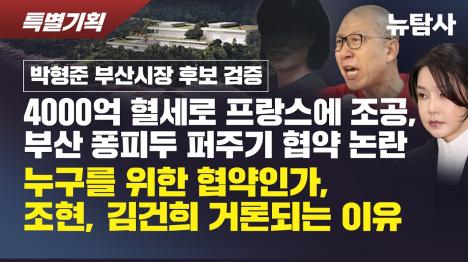 [박형준 부산시장의 퐁피두 퍼주기 협약, 조현 화랑은 왜 프랑스에 동행했나]기사 의 대표 이미지
