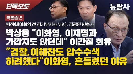 [박상용 회유 전화 다음날, 이화영 진술 바뀌었다…6월 조서 타임라인 최초 추적]기사 의 대표 이미지