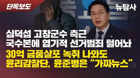 [심덕섭 고창군수 측근, 국수본에 7천만원 선거자금 진술]기사 의 대표 이미지