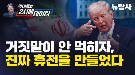 [이란 휴전 하루 만에 무너진 이유…서명도 감시도 없는 구두 선언의 실체]기사 의 대표 이미지