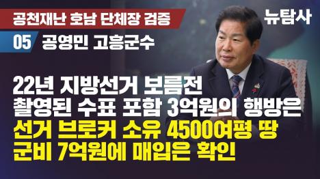 [공영민 고흥군수, 선거 보름 전 촬영된 수표 포함 3억원 사진의 존재 확인]기사 의 대표 이미지