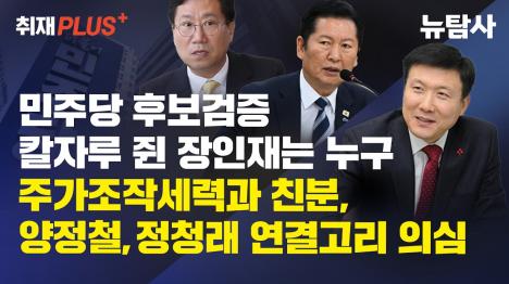 [민주당 공천 칼자루 쥔 장인재, 주가조작 세력과 어울리고 비리 후보엔 면죄부]기사 의 대표 이미지
