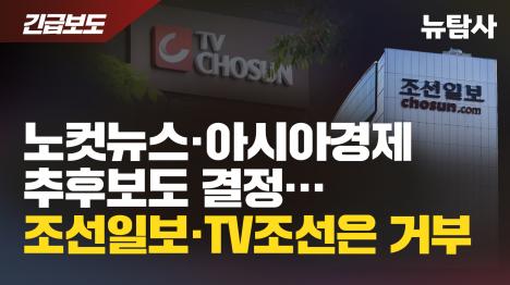[노컷뉴스·아시아경제 추후보도 결정…조선일보·TV조선은 거부]기사 의 대표 이미지
