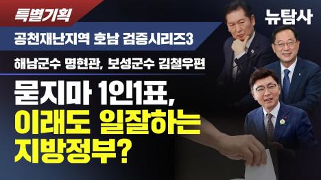 [해남 명현관·보성 김철우 공천 확정...민주당 일 잘하는 지방정부 민낯]기사 의 대표 이미지