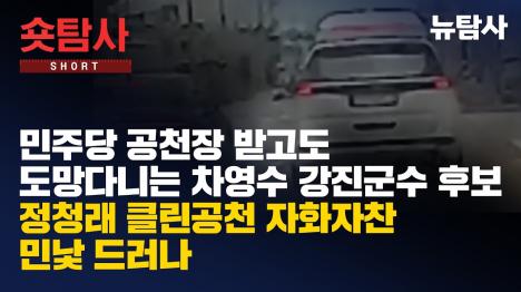 [민주당 공천받은 차영수 강진군수 후보, 뉴탐사 취재진 보고 도주]기사 의 대표 이미지