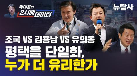 [조국 1위 평택을 여론조사, 시뮬레이션은 왜 유의동인가]기사 의 대표 이미지