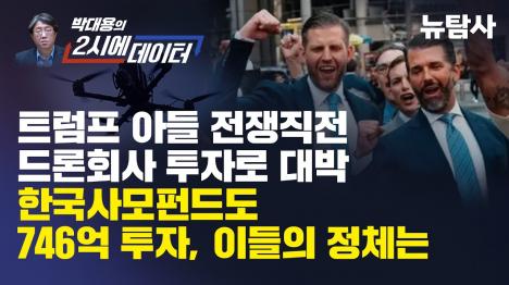 [이란 전쟁 드론 회사 파워러스, 트럼프 아들과 한국 사모펀드가 같은 투자자]기사 의 대표 이미지