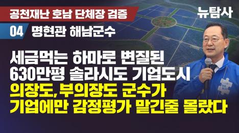 [해남군, 솔라시도 김치공장 부지 120억에 매입…바로 옆 땅은 자회사에 8분의 1 가격]기사 의 대표 이미지