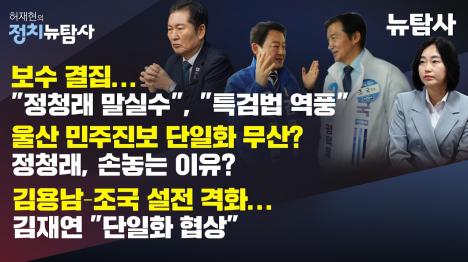 [보수 결집 흐름에 수세 몰린 민주당…정청래 리더십 흔들]기사 의 대표 이미지