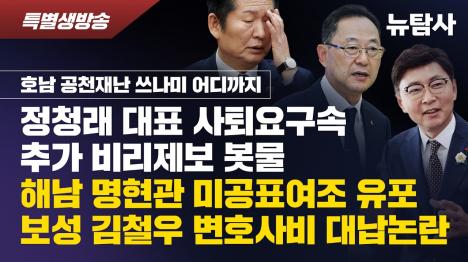 [호남 단체장 비리 제보 봇물… 김철우·명현관 의혹 무더기]기사 의 대표 이미지