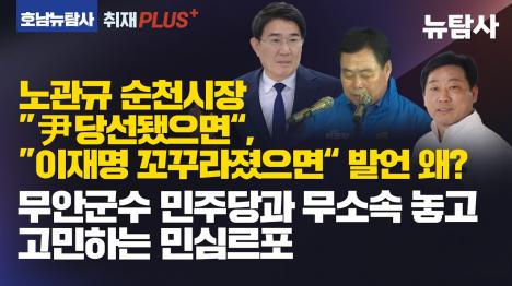 [노관규 순천시장 윤석열 당선 바란다 대선 당일 녹취]기사 의 대표 이미지