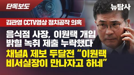 [김관영 CCTV 제보 음식점 사장, 이원택 비서 통화 한 건만 빼고 선관위 제출]기사 의 대표 이미지
