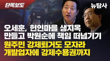 [오세훈, 헌인마을 생지옥 만들고 책임은 박원순에 떠넘기기]기사 의 대표 이미지