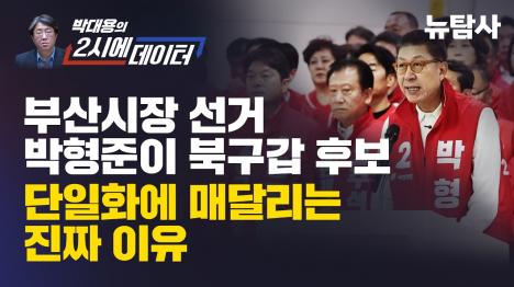 [부산시장 선거 박형준이 북구갑 단일화에 매달리는 이유]기사 의 대표 이미지