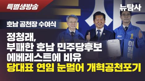 [호남 후보들 에베레스트에 빗댄 정청래…강진 상여 시위에 정문 막혀 후문 입장]기사 의 대표 이미지
