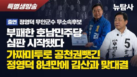 [1억 가짜 미투 피해자 정영덕 후보, 김산 군수와 무안서 정면대결]기사 의 대표 이미지