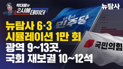 [1만 번 돌려본 6·3 지방선거… 광역 11곳, 국회 11석]기사 의 대표 이미지