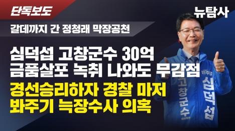[심덕섭 고창군수 캠프 30억 자금세탁 녹취 추가 폭로]기사 의 대표 이미지