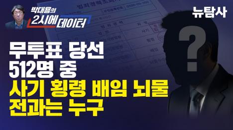 [6.3 지선 무투표 당선 513명 중 188명, 전과·체납자]기사 의 대표 이미지