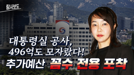 [대통령실 공사비 496억 바닥, 청사 수선비로 돌려막기]기사 의 대표 이미지