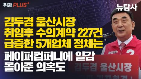 [김두겸 울산시장 취임 뒤 5개 업체에 수의계약 227건…페이퍼컴퍼니 의혹]기사 의 대표 이미지