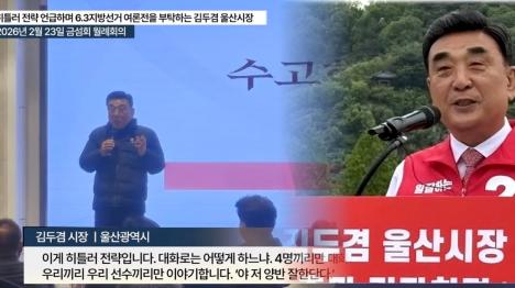 [김두겸 울산시장, 사조직에 히틀러식 선거 사주]기사 의 대표 이미지