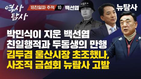 [박민식이 지운 백선엽 친일 흔적, 두 동생도 만행 가득]기사 의 대표 이미지