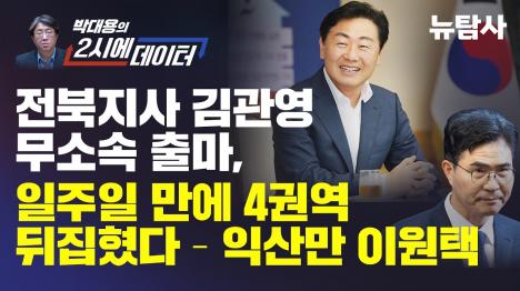 [전북지사 김관영-이원택 박빙, 5권역 중 4곳 김관영]기사 의 대표 이미지