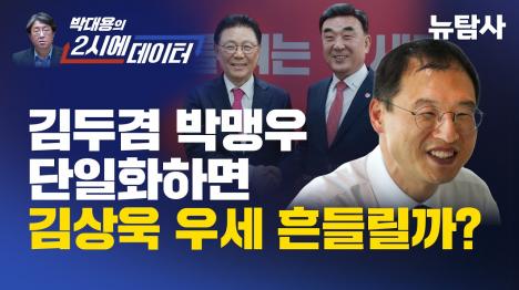 [박맹우 완주해도 김상욱 울산시장 1위 가능성 78%, 진보 단일화 땐 95%]기사 의 대표 이미지