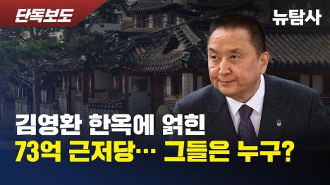 [김영환 한옥 73억 근저당, 폐기물업체 돈줄 의혹]기사 의 대표 이미지