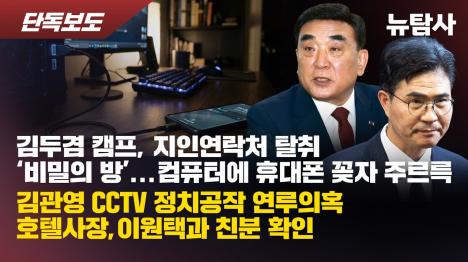 [김두겸 캠프 비밀의 방…지인 휴대폰 받아 본인 명의 지지 문자]기사 의 대표 이미지