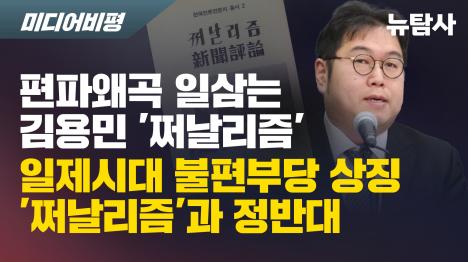 [편파왜곡 일삼는 김용민 쩌날리즘…일제시대 불편부당 상징 쩌날리즘과 정반대]기사 의 대표 이미지