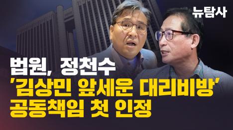 [법원, 정천수 김상민 앞세운 대리비방 공동책임 첫 인정]기사 의 대표 이미지