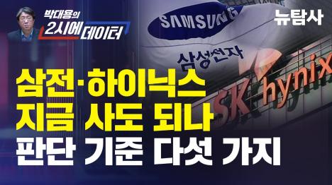 [삼성전자 vs SK하이닉스 뭘 살까, 5가지 기준으로 따졌다]기사 의 대표 이미지
