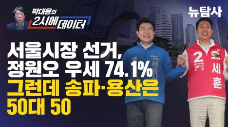 [서울시장 선거 정원오 74%, 송파·용산이 흔들린 이유]기사 의 대표 이미지