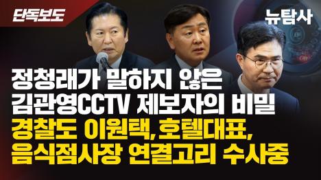 [정청래가 밝히지 않은 김관영 CCTV 제보자]기사 의 대표 이미지