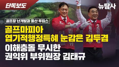 [김태규 권익위 부위원장 시절 베이스타즈 골프장 변호인 활동]기사 의 대표 이미지