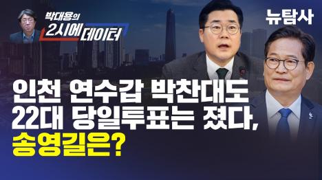[송영길 인천 연수갑 1승 1패, 이번엔 불리하지 않다]기사 의 대표 이미지