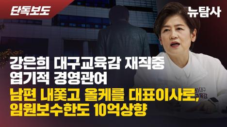 [강은희 교육감 차명주식 35억 신고누락 의혹]기사 의 대표 이미지
