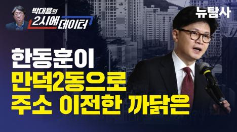 [한동훈은 왜 만덕2동을 골랐나]기사 의 대표 이미지