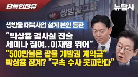 [ 쌍방울 대북사업 설계자 박상용 검사실서 이재명 통화 알리바이 맞추기 강요당했다]기사 의 대표 이미지