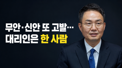 [강진구 잡겠다던 이제일, 무안·신안 고발도 맡았다]기사 의 대표 이미지